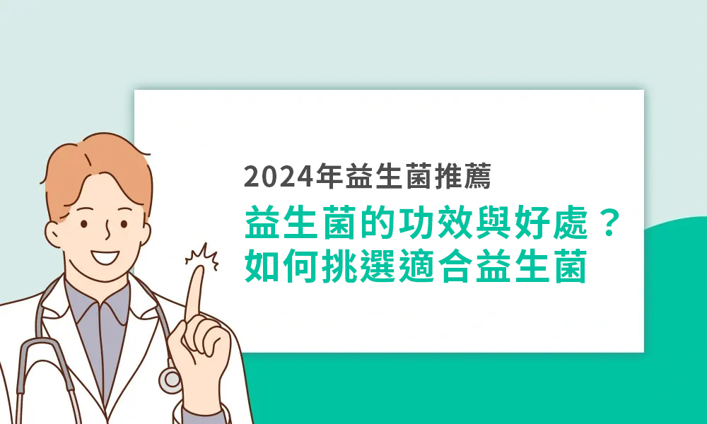 2024年益生菌推薦，益生菌的功效與好處？如何挑選適合益生菌