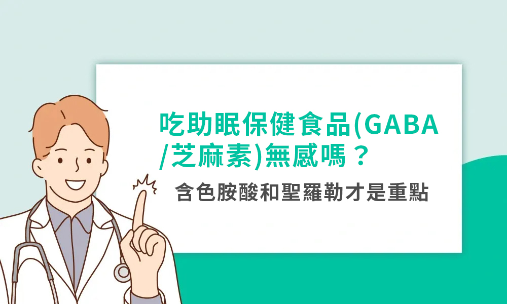 吃助眠保健食品(GABA/芝麻素)無感嗎？含色胺酸和聖羅勒才是重點