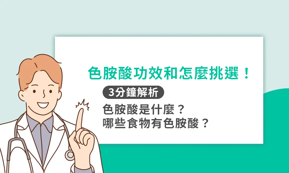 3分鐘解析色胺酸功效和怎麼挑選！色胺酸是什麼？哪些食物有色胺酸？