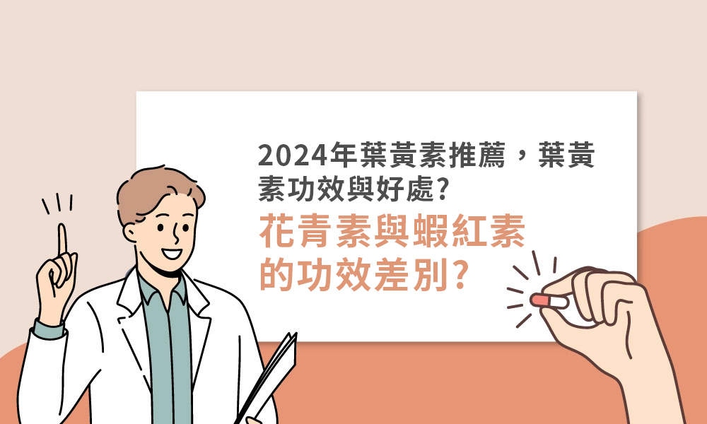 2024年葉黃素推薦，葉黃素功效與好處?花青素與蝦紅素的功效差別?