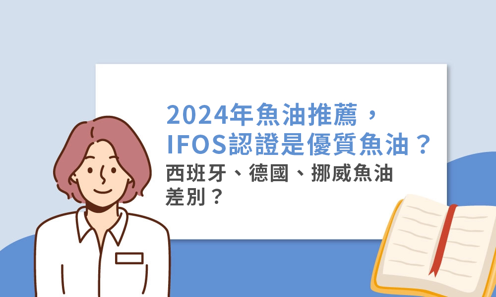 2024年魚油推薦，IFOS認證是優質魚油？西班牙、德國、挪威魚油差別？！