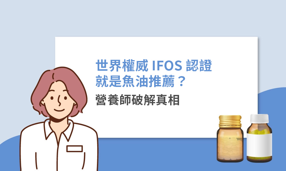 世界權威 IFOS 認證就是魚油推薦？營養師破解真相