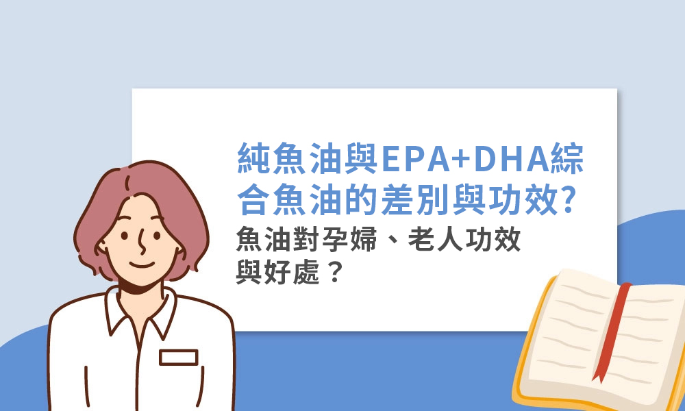 純魚油與EPA+DHA綜合魚油的差別與功效?魚油對孕婦、老人功效與好處？