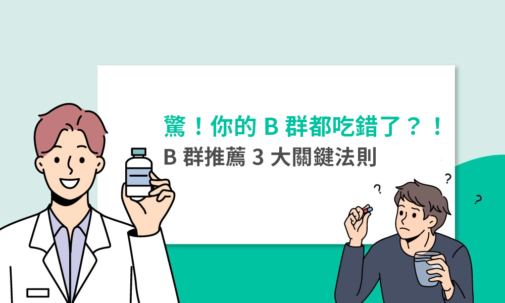 驚！你的B群都吃錯了？！B群推薦3大關鍵法則