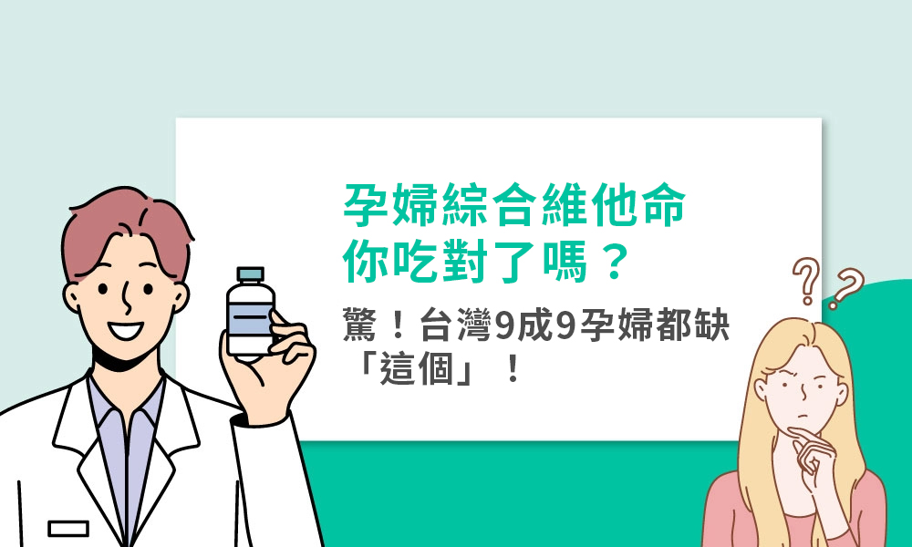 驚！台灣 9 成 9 孕婦都缺「這個」！孕婦綜合維他命你吃對了嗎？