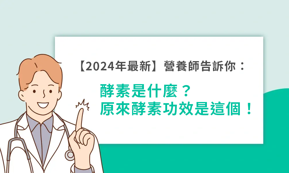 【2024年最新】營養師告訴你：酵素是什麼？原來酵素功效是這個！