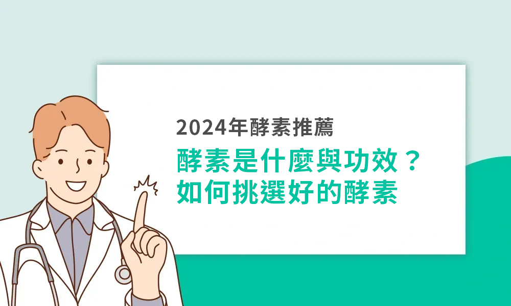 2024年酵素推薦，酵素是什麼與功效？如何挑選好的酵素