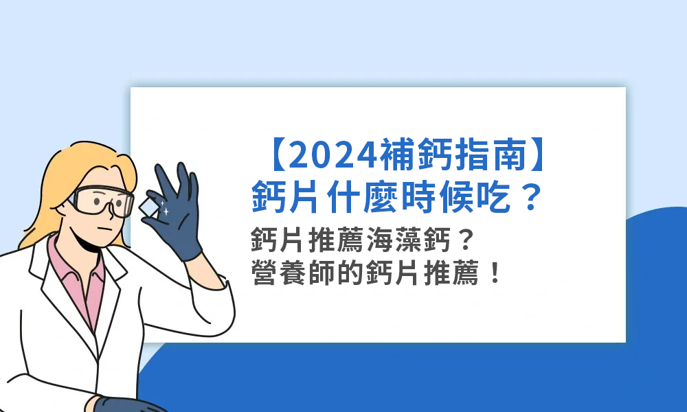 【2024補鈣指南】鈣片什麼時候吃？鈣片推薦海藻鈣？營養師的鈣片推薦！