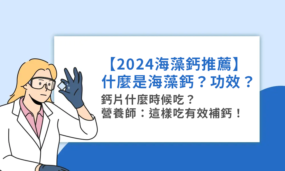 【2024海藻鈣推薦】什麼是海藻鈣？功效？鈣片什麼時候吃？營養師：這樣吃有效補鈣！