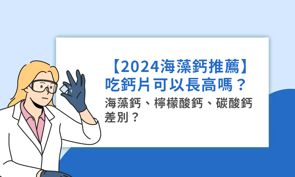 2024年海藻鈣推薦，吃鈣片可以長高嗎？海藻鈣、檸檬酸鈣、碳酸鈣差別？