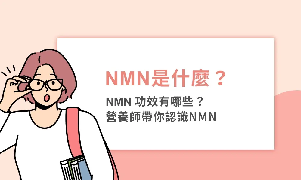 NMN是什麼？