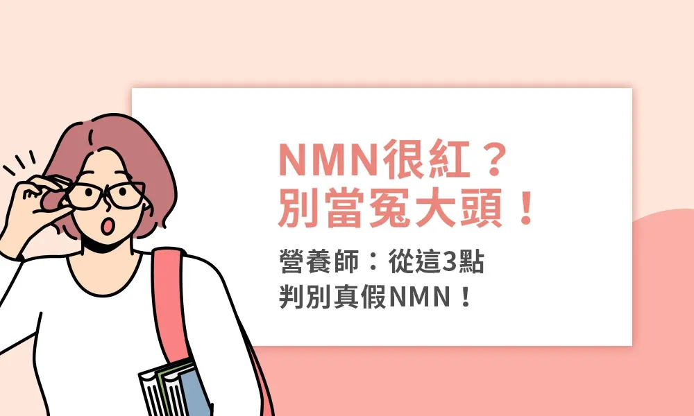 NMN很紅？