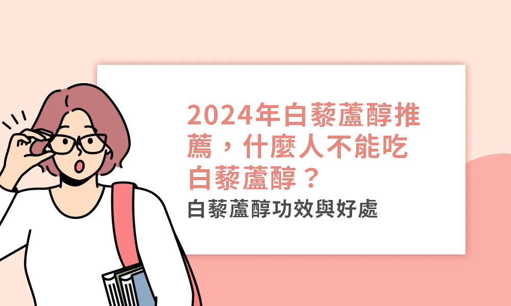 2024年白藜蘆醇推薦，什麼人不能吃白藜蘆醇？白藜蘆醇功效與好處