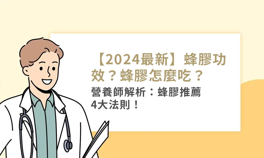 【2024最新】蜂膠功效？蜂膠怎麼吃？營養師解析：蜂膠推薦4大法則！