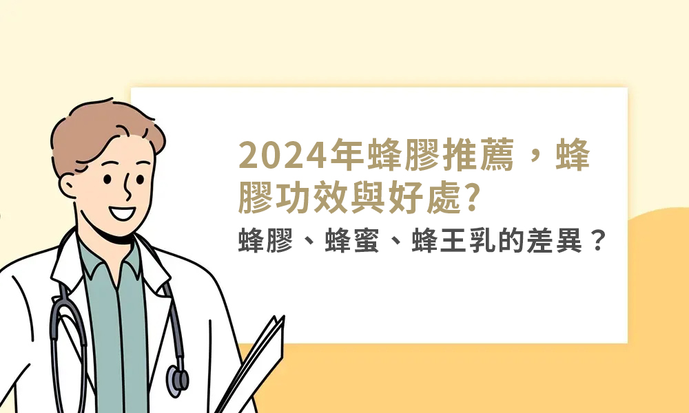 2024年蜂膠推薦，蜂膠功效與好處?蜂膠、蜂蜜、蜂王乳的差異？