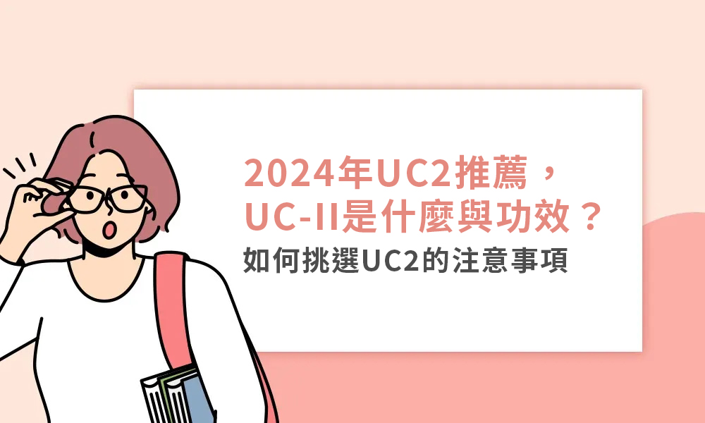 2024年UC2推薦，UC-II是什麼與功效？如何挑選UC2的注意事項