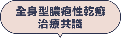 全身型膿疱性乾癬治療共識