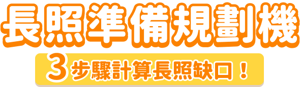 長照準備規劃機
