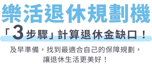 樂活退休規劃機